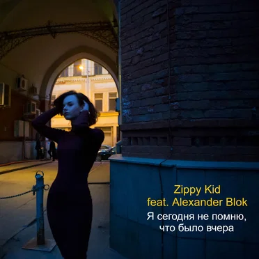 Я сегодня не помню, что было вчера