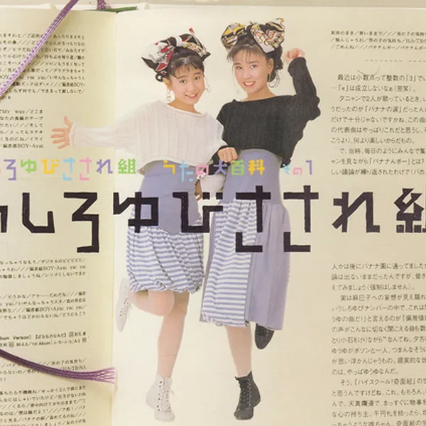 うしろゆびさされ組 うたの大百科 その1 うしろゆびさされ組