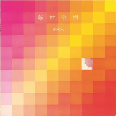 夢恋人