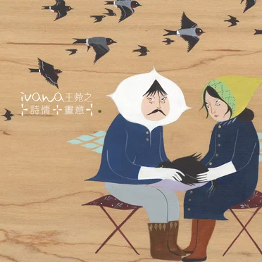 詩情·畫意