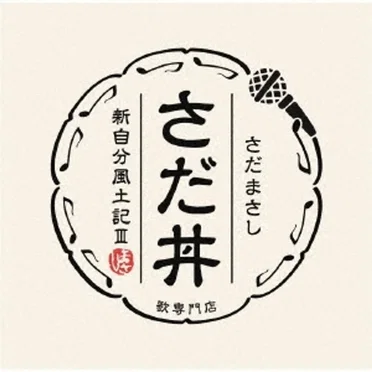さだ丼 ~新自分風土記III~
