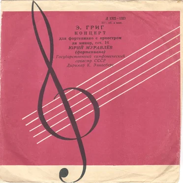 Концерт для фортепиано с оркестром ля минор, соч. 16