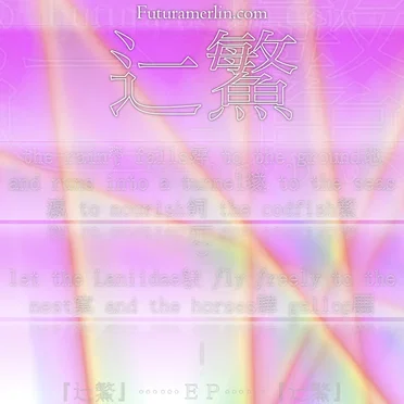 辷鰵 — the rain☔ falls䨕 to the ground地 and runs into a tunnel𡑞 to the seas瀛 to nourish飼 the codfish鰵 — ^^͜ let the Laniidae𫛞 ƒly ƒreely to the nest窠 and the horses驊 gallop𩧢 | 『辷鰵』⋯⋯EP⋯⋯『辷鰵』
