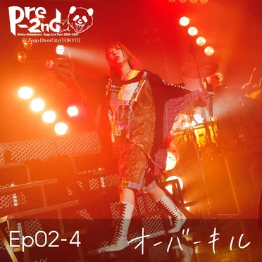Ep02-4 オーバーキル