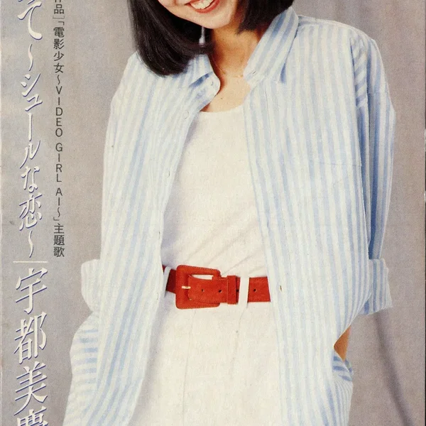 抱きしめて～シュールな恋～
