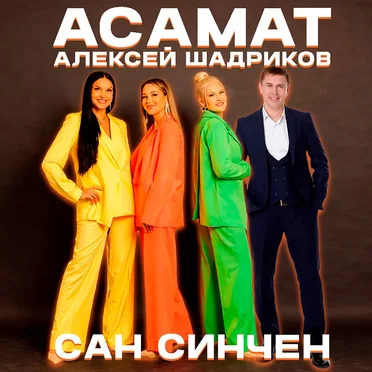Сан çинчен