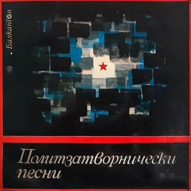 Политзатворнически песни by Various Artists - album cover