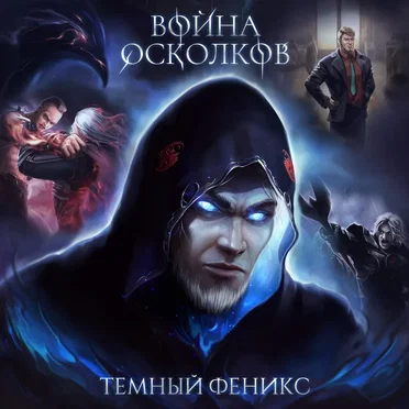 Темный Феникс (Dark Phoenix)