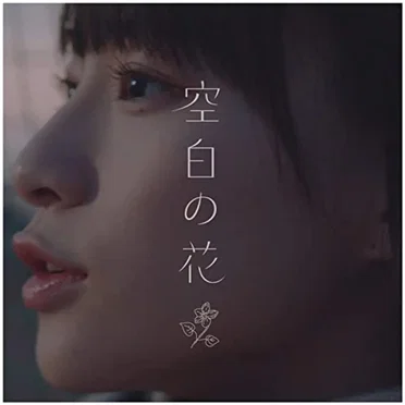 空白の花