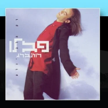 רק הלב יודע