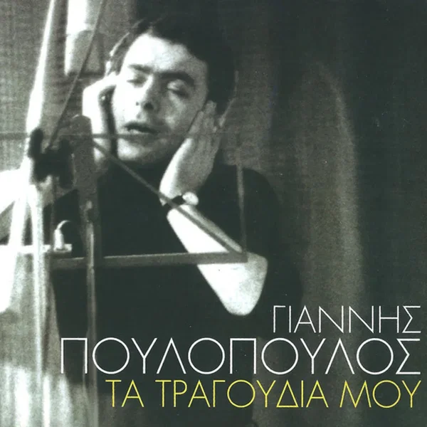Τα Τραγούδια Μου