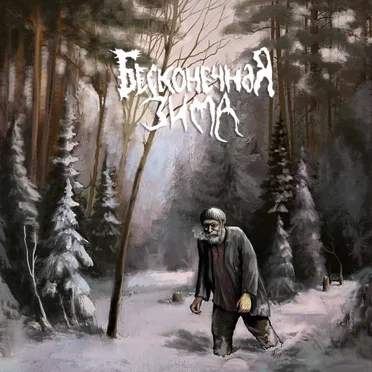 Хиус by Neverending Winter - album cover