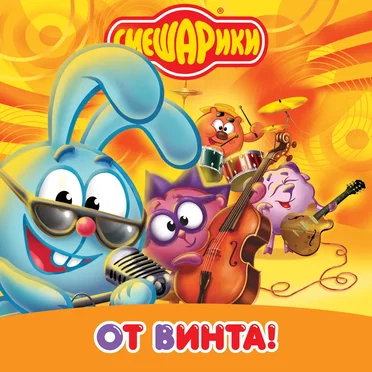 От винта! (Музыка из мультфильма “Смешарики”)
