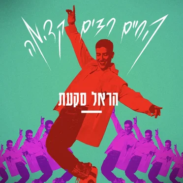 החיים רצים קדימה