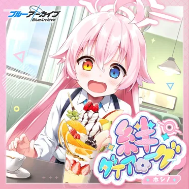 ブルーアーカイブ 絆ダイアローグ Vol.4 「ホシノ」