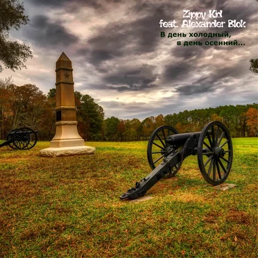 В День Холодный, В День Осенний…