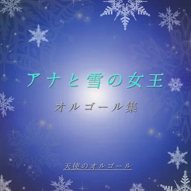アナと雪の女王 オルゴール集