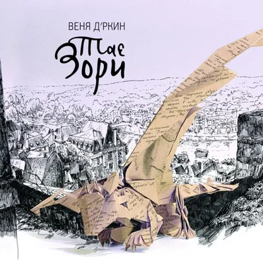 Тае Зори