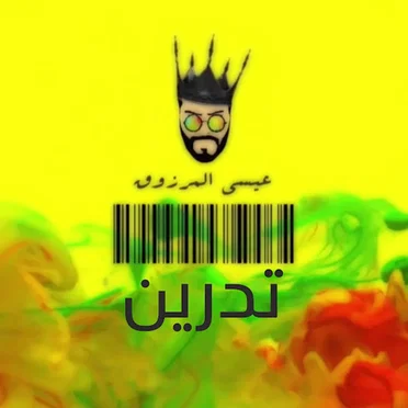 تدرين by عيسى المرزوق - album cover