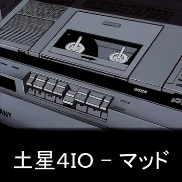 マッド
