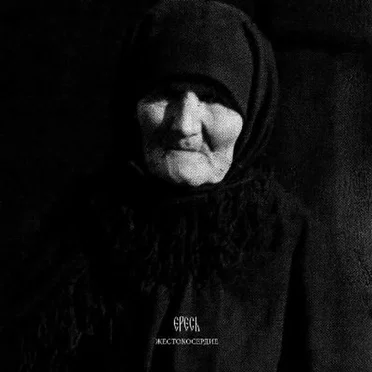 Ересь