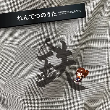 れんてつのうた
