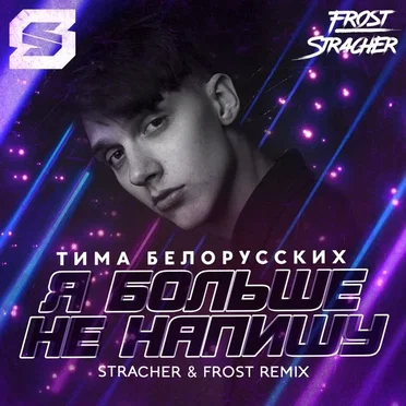 Я больше не напишу (Stracher & Frost radio remix)