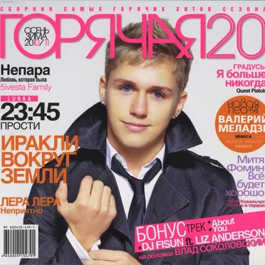 Горячая 20: Осень-Зима 2010/11 by Various Artists - album cover