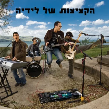 הקציצות של לידיה by הקציצות של לידיה - album cover
