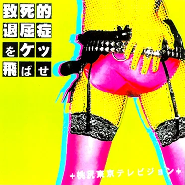 致死的退屈症をケッ飛ばせ