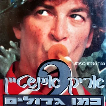 כמו גדולים 2
