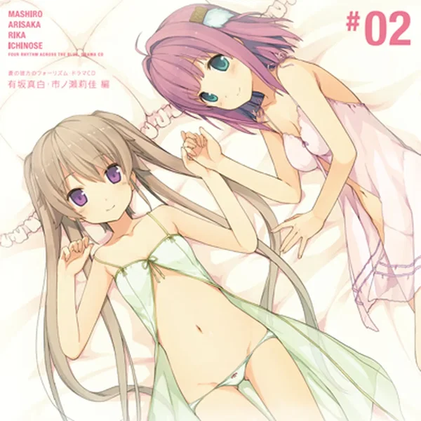 蒼の彼方のフォーリズム・ドラマCD「有坂真白・市ノ瀬莉佳編」