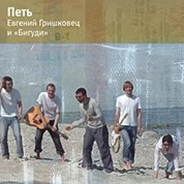Петь