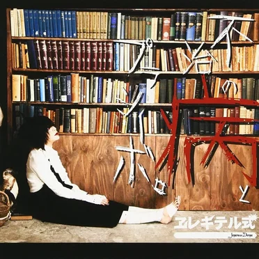 ヱレキテル式