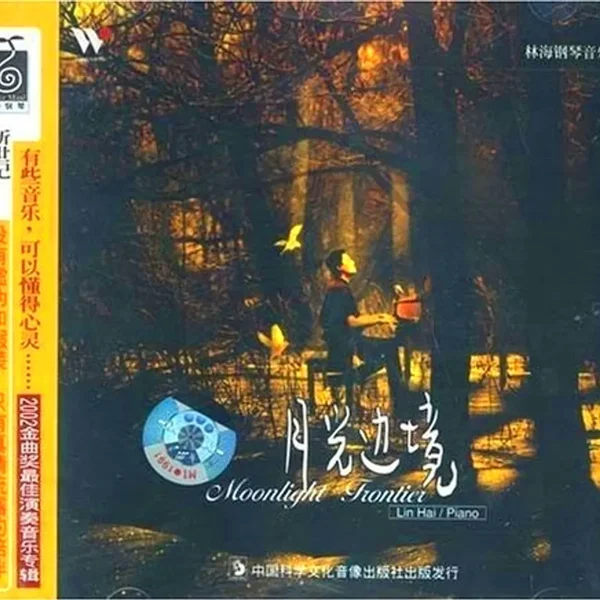 月光边境