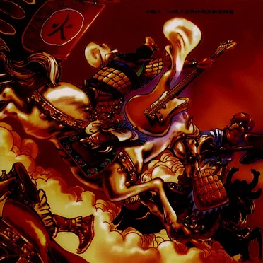 中國火 by Various Artists - album cover