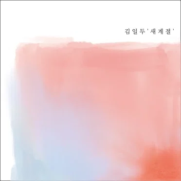 새 계 절