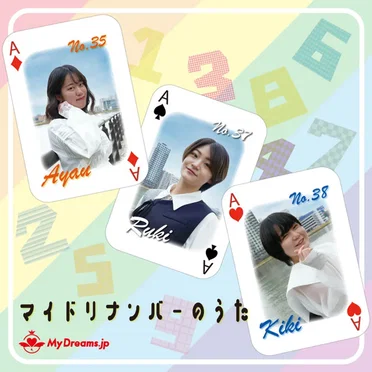 マイドリナンバーのうた (MyDreams.jp 5thバージョン)
