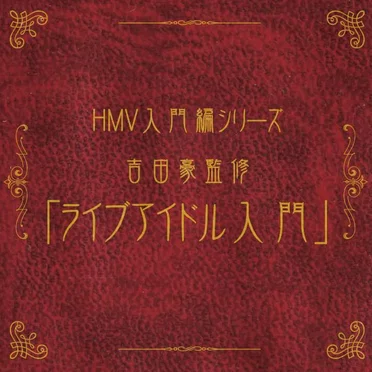 HMV入門編シリーズ 吉田豪監修「ライブアイドル入門」 by Various Artists - album cover