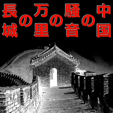中国の騒音の万里の長城