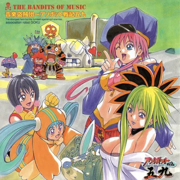 音楽盗賊団～アソボット戦記五九