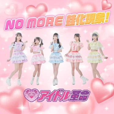No more 蛙化現象！
