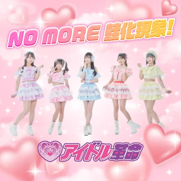 No more 蛙化現象！