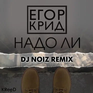 Надо ли (DJ Noiz remix)