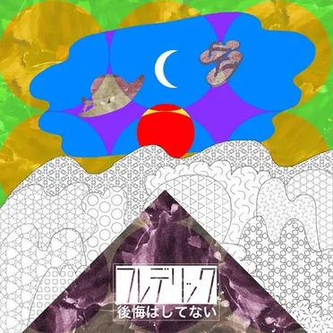 後悔はしてない