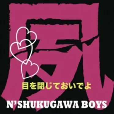 目を閉じておいでよ
