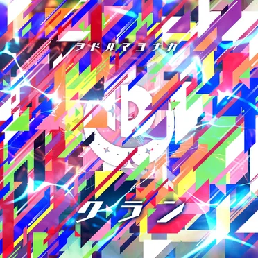 クラン by ヲドルマヨナカ - album cover