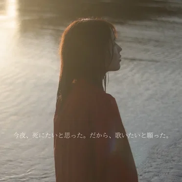 今夜、死にたいと思った。だから、歌いたいと願った。