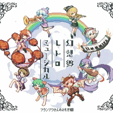 幻想郷レトロミュージカル by フランソワさんのよもぎ畑 - album cover