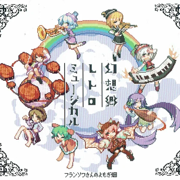幻想郷レトロミュージカル